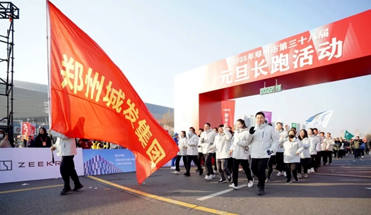 鄭州城發(fā)集團 | 奔向2025，跑出新氣象！